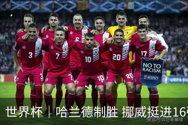 世界杯｜哈兰德制胜 挪威挺进16强将战巴西