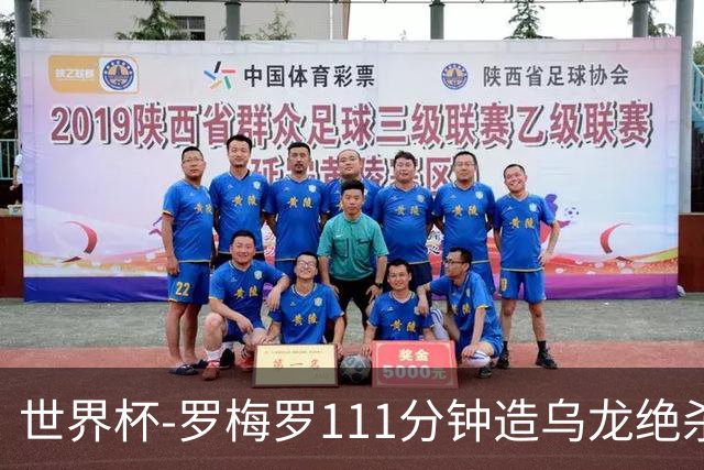 世界杯-罗梅罗111分钟造乌龙绝杀 阿根廷加时3-2佛得角