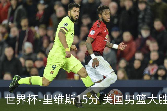 世界杯-里维斯15分 美国男篮大胜希腊提前晋级