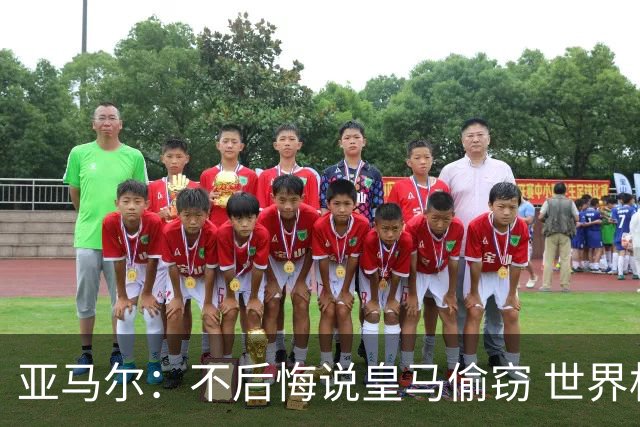 亚马尔：不后悔说皇马偷窃 世界杯没有绝对热门 法国并不比我们强