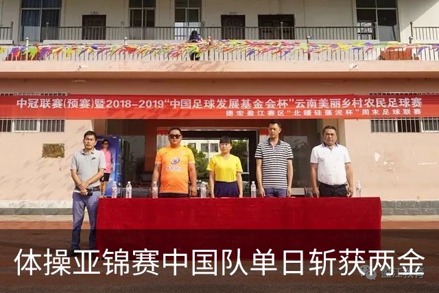 体操亚锦赛中国队单日斩获两金