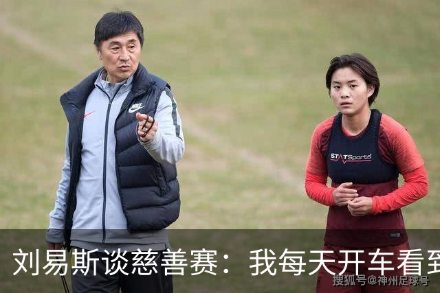 刘易斯谈慈善赛：我每天开车看到很多人乞讨，这该是基本生活保障