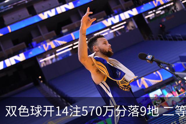 双色球开14注570万分落9地 二等350注今年最多