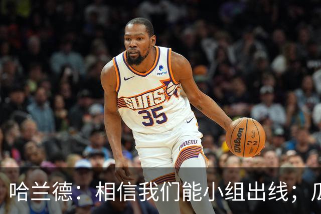 哈兰德：相信我们能小组出线；瓜帅最厉害的是能让每个人变得更强