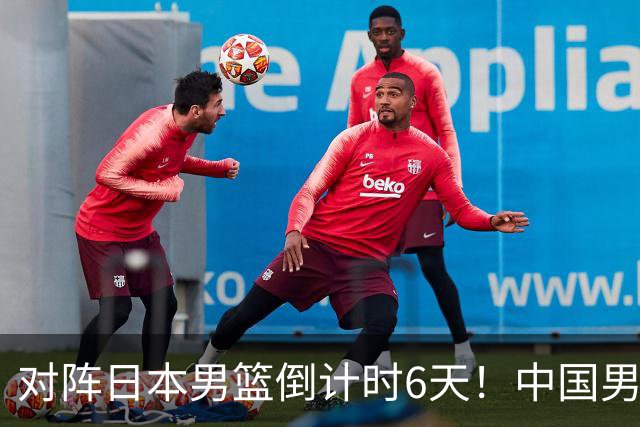 对阵日本男篮倒计时6天！中国男篮收2好消息，郭士强最新表态