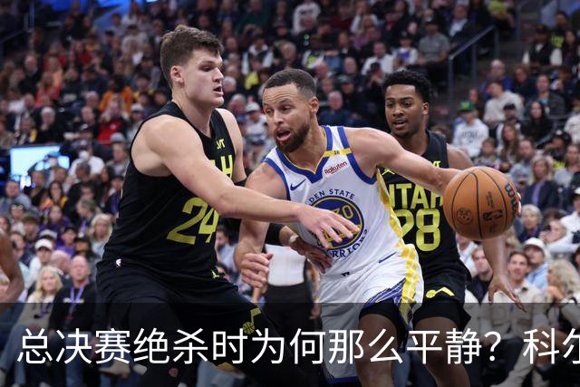 总决赛绝杀时为何那么平静？科尔：都是装的 我心里紧张坏了
