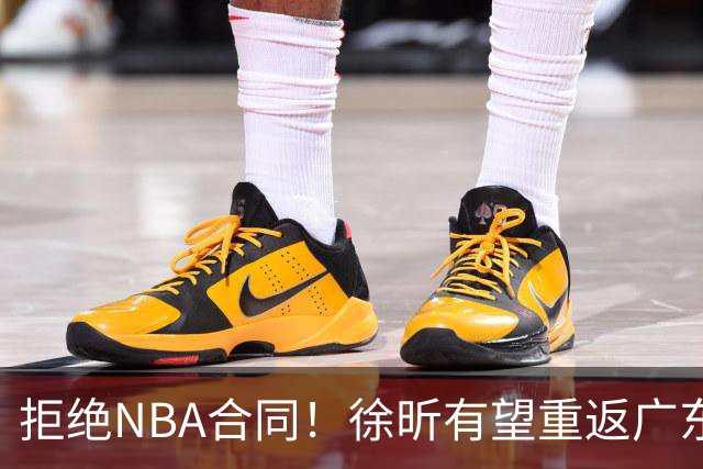拒绝NBA合同！徐昕有望重返广东队，杜锋惨遭重大打击！