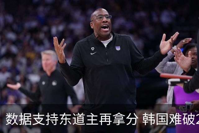 数据支持东道主再拿分 韩国难破20年不胜魔咒