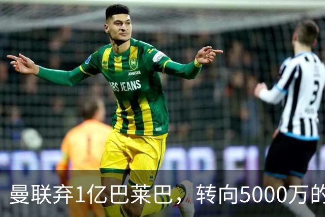 曼联弃1亿巴莱巴，转向5000万的切尔西铁腰！布莱顿双标式报价