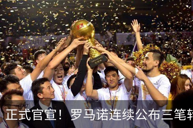 正式官宣！罗马诺连续公布三笔转会，马竞、切尔西、热刺均敲定新援