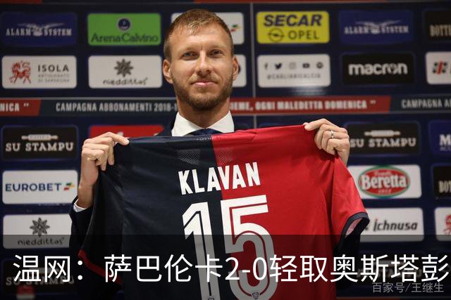 温网：萨巴伦卡2-0轻取奥斯塔彭科 大坂直美高芙进16强