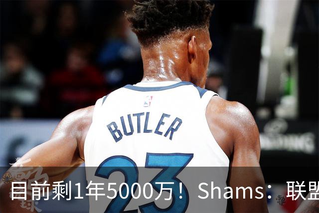 目前剩1年5000万！Shams：联盟中有多支球队愿意给伦纳德顶薪续约