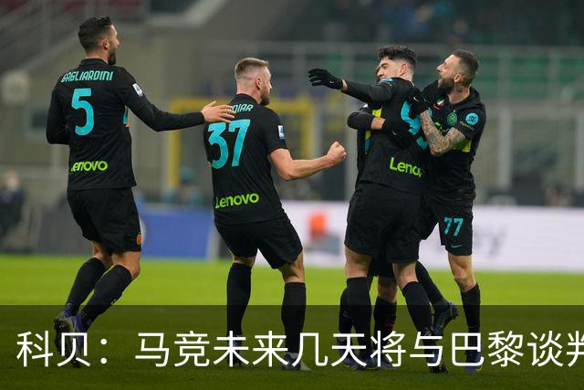 科贝：马竞未来几天将与巴黎谈判李刚仁 已经敲定格里马尔多