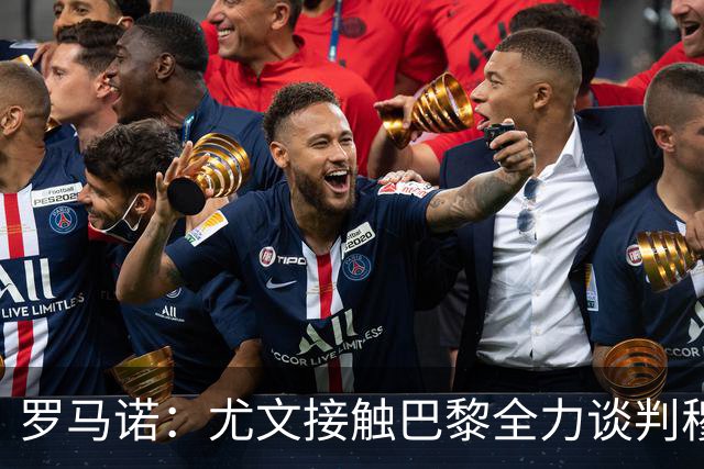 罗马诺：尤文接触巴黎全力谈判穆阿尼转会 大马丁是门将位置首选
