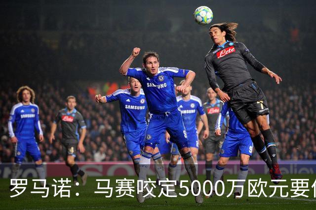 罗马诺：马赛咬定5000万欧元要价，格林伍德转会暂时无新进展