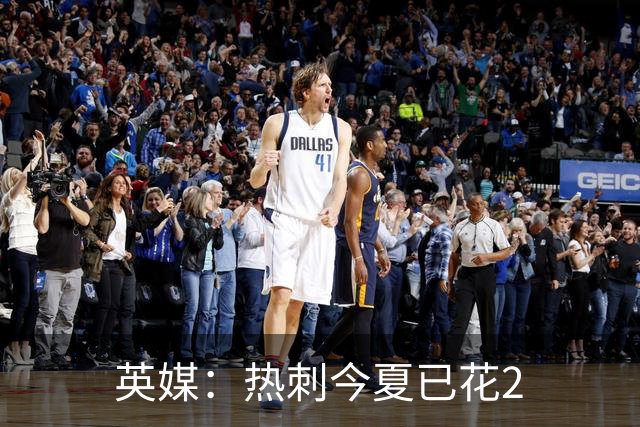 英媒：热刺今夏已花2.37亿镑 凯恩和罗梅罗是该感到讽刺还是释怀?