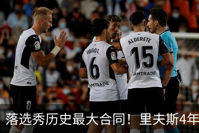 落选秀历史最大合同！里夫斯4年1.85亿顶薪续约湖人