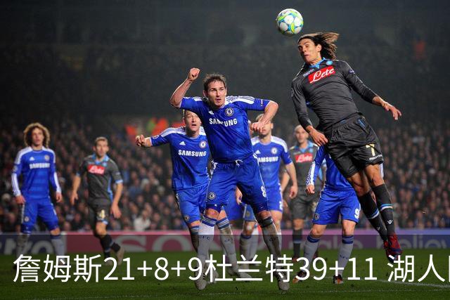 詹姆斯21+8+9杜兰特39+11 湖人险胜太阳获首胜
