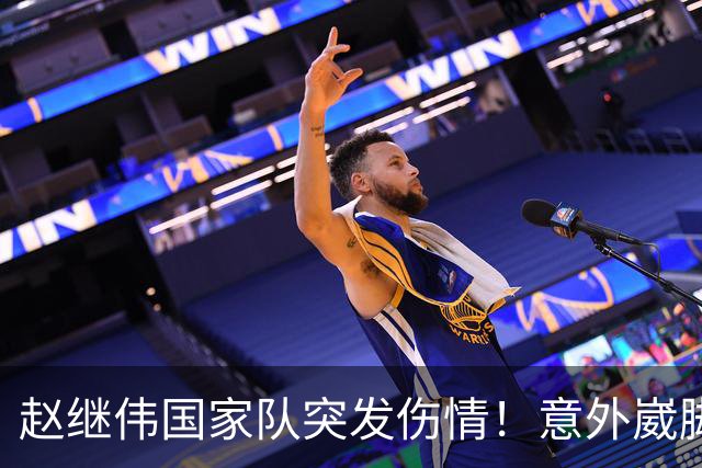 赵继伟国家队突发伤情！意外崴脚，幸好无碍，期待别缺席世预赛！
