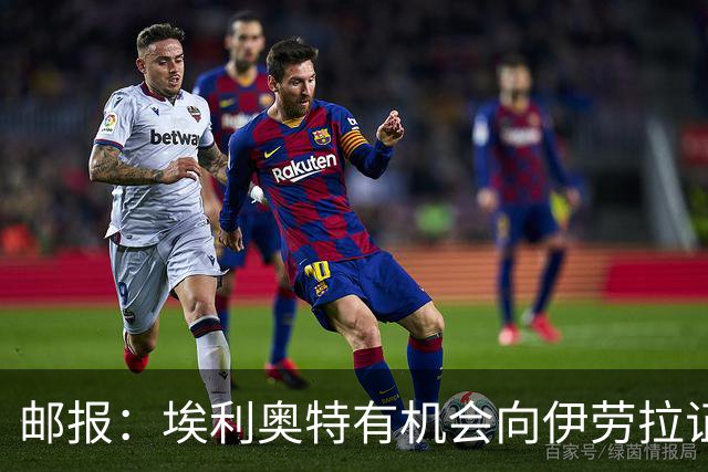 邮报：埃利奥特有机会向伊劳拉证明自己，小基耶萨未来仍存变数