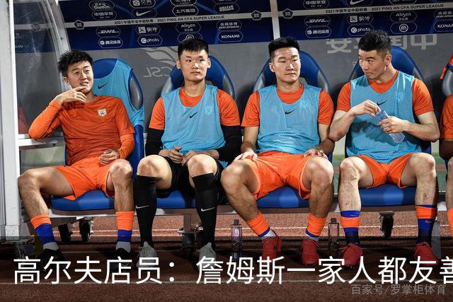 高尔夫店员：詹姆斯一家人都友善随和 最后是老詹吩咐布朗尼结账