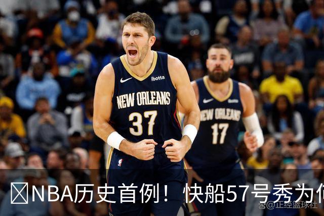 😱NBA历史首例！快船57号秀为何能一边当二轮秀一边读大学？