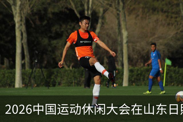 2026中国运动休闲大会在山东日照启幕