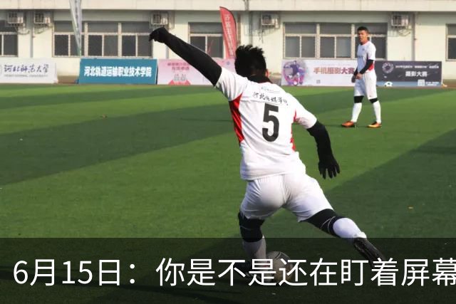 6月15日：你是不是还在盯着屏幕自我催眠，想着中国足球还挺有希望的