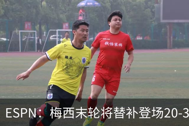 ESPN：梅西末轮将替补登场20-30分钟 不是为扩大纪录而是保持状态