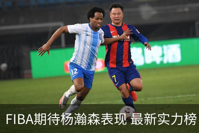 FIBA期待杨瀚森表现 最新实力榜：中国男篮高居第二