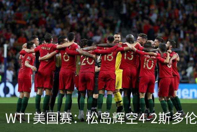 WTT美国赛：松岛辉空4-2斯多伦科首夺大满贯赛冠军